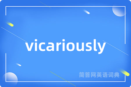 vicariously是什么意思,vicariously的中文翻译 vicariously