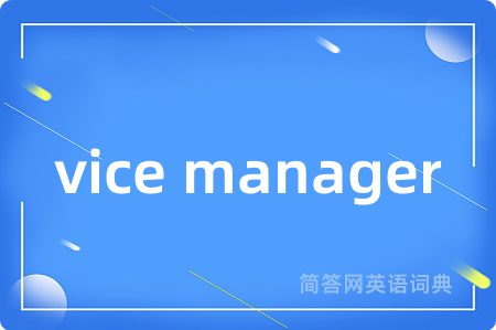 vice manager是什么意思,vice manager的中文翻译 vice manager