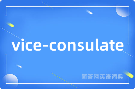 vice-consulate是什么意思,vice-consulate的中文翻译 vice-consulate