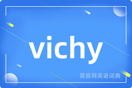 vichy是什么意思,vichy的中文翻译 vichy
