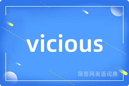 vicious是什么意思,vicious的中文翻译 vicious