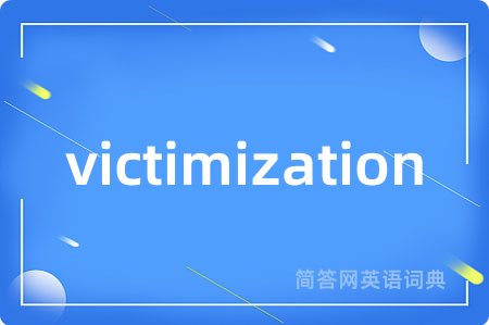 victimization是什么意思,victimization的中文翻译 victimization