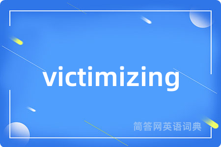 victimizing是什么意思,victimizing的中文翻译 victimizing