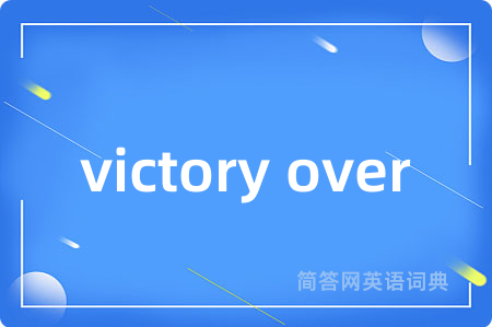 victory over是什么意思,victory over的中文翻译 victory over