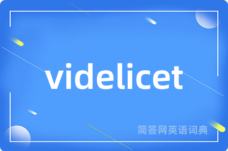 videlicet是什么意思,videlicet的中文翻译 videlicet