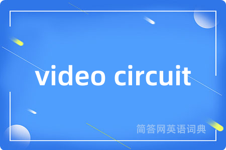 video circuit是什么意思,video circuit的中文翻译 video circuit