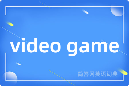 video game是什么意思,video game的中文翻译 video game