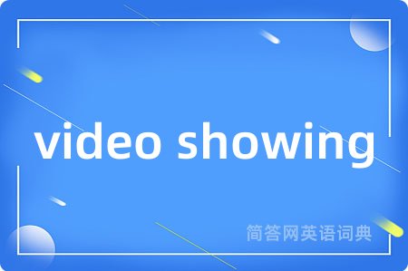 video showing是什么意思,video showing的中文翻译 video showing