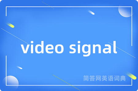 video signal是什么意思,video signal的中文翻译 video signal