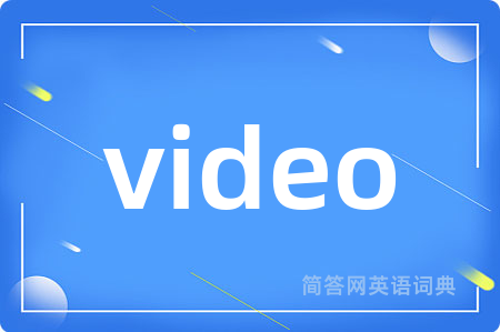 video是什么意思,video的中文翻译 video