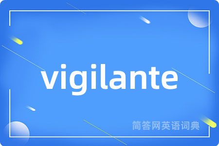 vigilante是什么意思,vigilante的中文翻译 vigilante