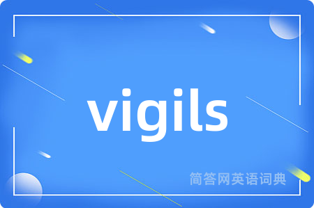 vigils是什么意思,vigils的中文翻译 vigils