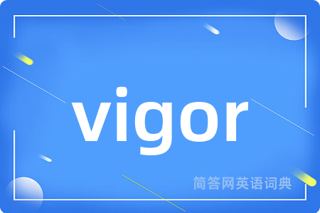 vigor是什么意思,vigor的中文翻译 vigor
