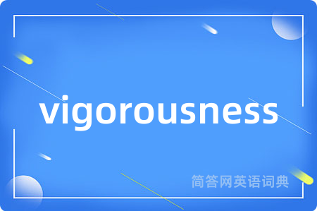 vigorousness是什么意思,vigorousness的中文翻译 vigorousness