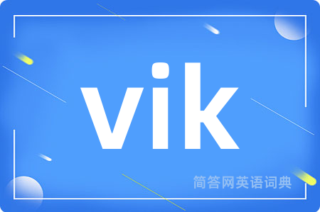 vik是什么意思,vik的中文翻译 vik