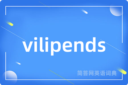 vilipends是什么意思,vilipends的中文翻译 vilipends