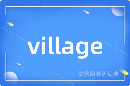 village是什么意思,village的中文翻译 village