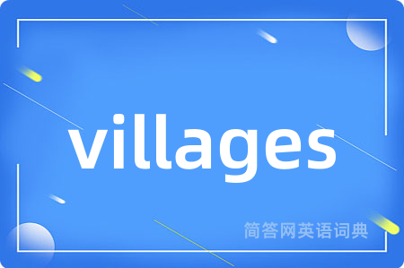 villages是什么意思,villages的中文翻译 villages