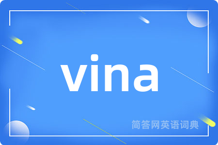 vina是什么意思,vina的中文翻译 vina