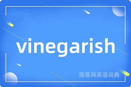 vinegarish是什么意思,vinegarish的中文翻译 vinegarish