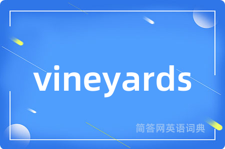 vineyards是什么意思,vineyards的中文翻译 vineyards