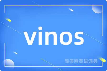 vinos是什么意思,vinos的中文翻译 vinos
