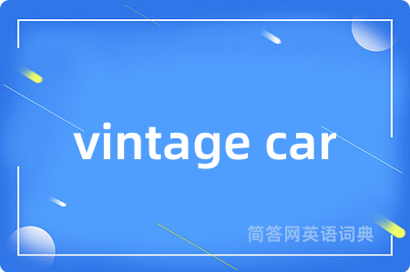 vintage car是什么意思,vintage car的中文翻译 vintage car