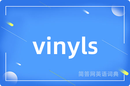 vinyls是什么意思,vinyls的中文翻译 vinyls