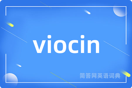 viocin是什么意思,viocin的中文翻译 viocin