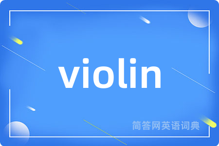 violin是什么意思,violin的中文翻译 violin