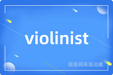 violinist是什么意思,violinist的中文翻译 violinist