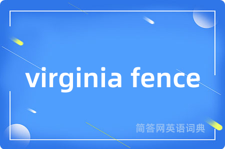 virginia fence是什么意思,virginia fence的中文翻译 virginia fence
