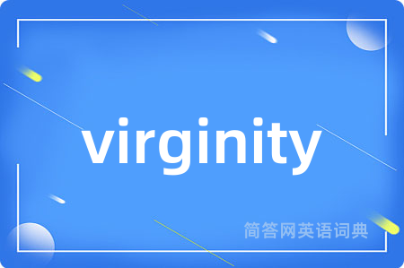 virginity是什么意思,virginity的中文翻译 virginity