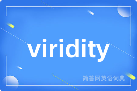 viridity是什么意思,viridity的中文翻译 viridity