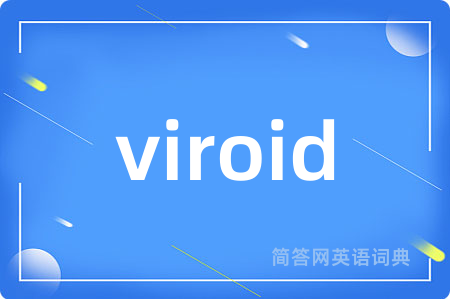 viroid是什么意思,viroid的中文翻译 viroid