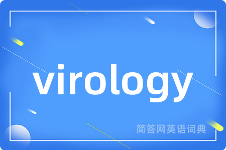 virology是什么意思,virology的中文翻译 virology