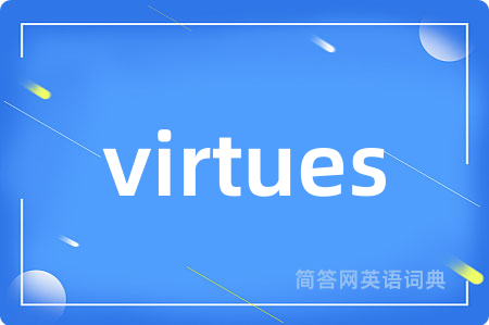 virtues是什么意思,virtues的中文翻译 virtues