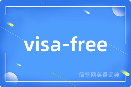 visa-free是什么意思,visa-free的中文翻译 visa-free