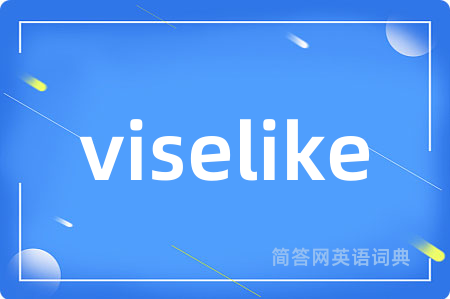 viselike是什么意思,viselike的中文翻译 viselike