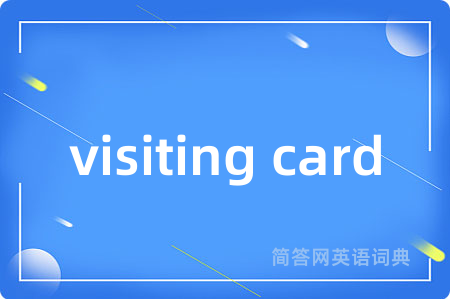 visiting card是什么意思,visiting card的中文翻译 visiting card