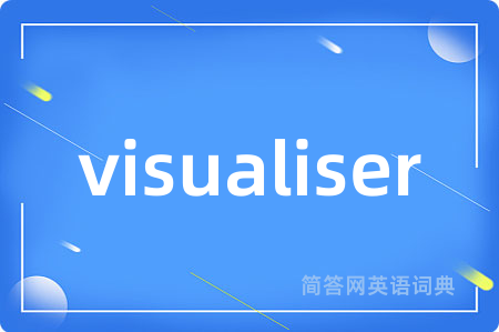 visualiser是什么意思,visualiser的中文翻译 visualiser