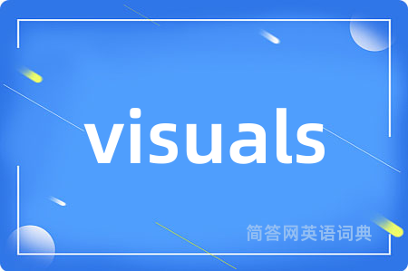 visuals是什么意思,visuals的中文翻译 visuals