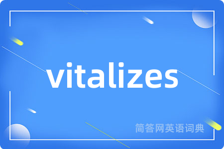 vitalizes是什么意思,vitalizes的中文翻译 vitalizes