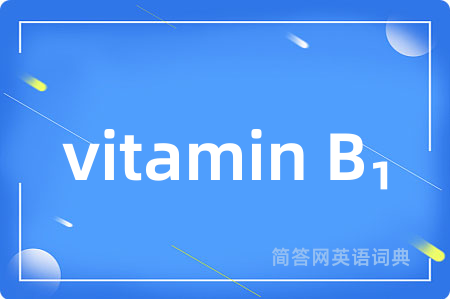 vitamin B₁