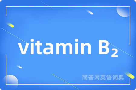 vitamin B₂