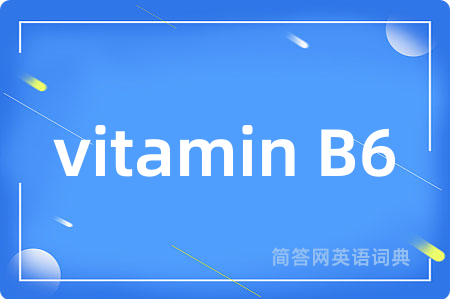 vitamin B6是什么意思,vitamin B6的中文翻译 vitamin B6