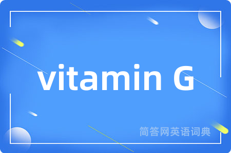 vitamin G是什么意思,vitamin G的中文翻译 vitamin G