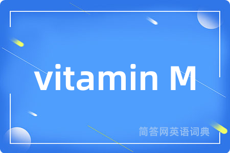 vitamin M是什么意思,vitamin M的中文翻译 vitamin M