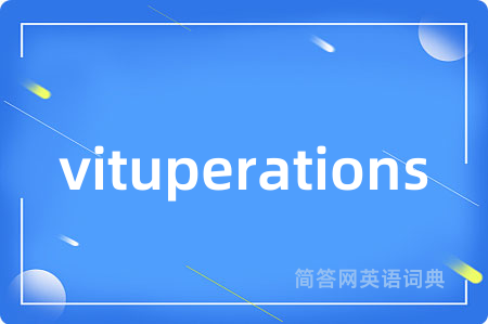 vituperations是什么意思,vituperations的中文翻译 vituperations