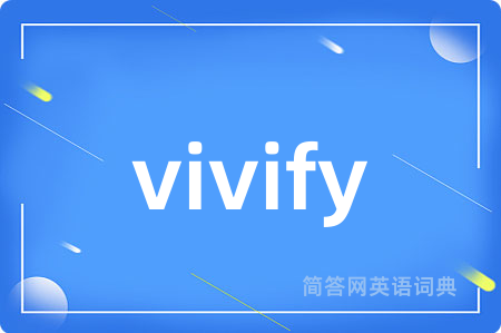 vivify是什么意思,vivify的中文翻译 vivify